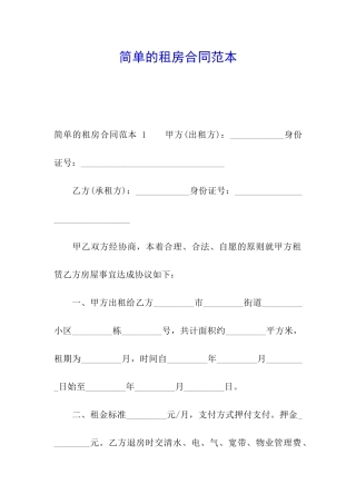 简单的租房合同范本-