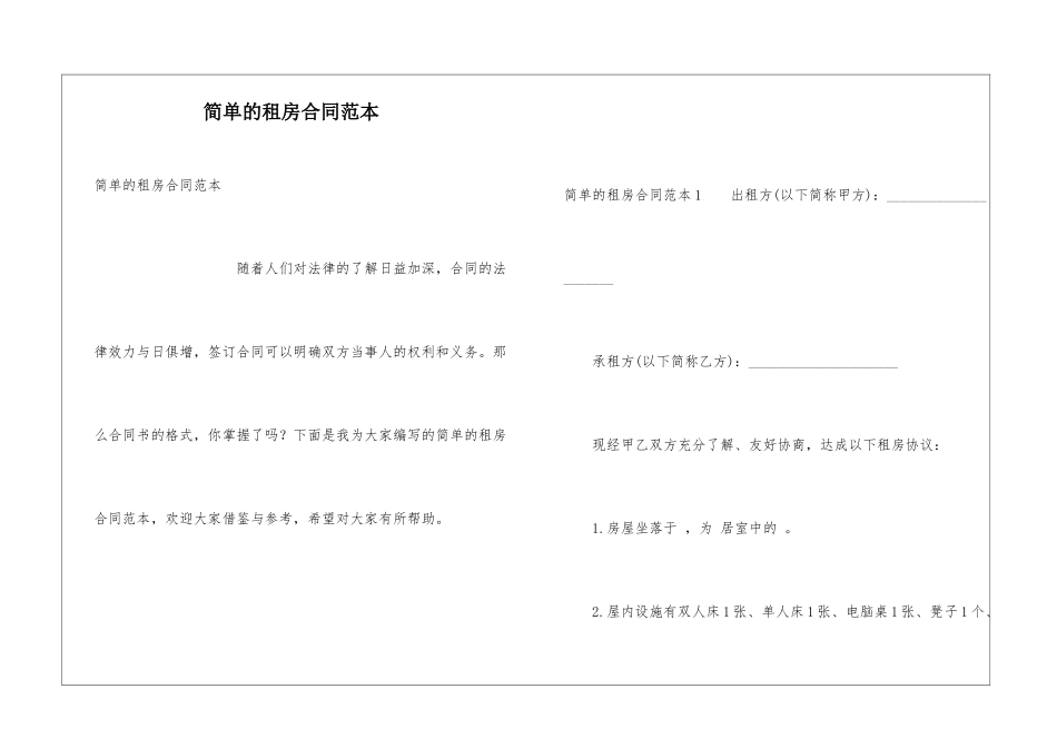 简单的租房合同范本_第1页