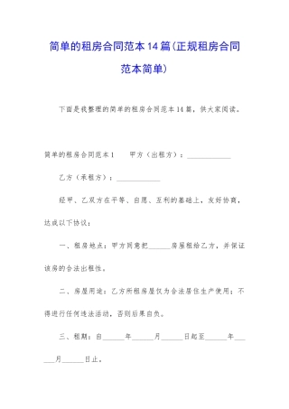 简单的租房合同范本14篇