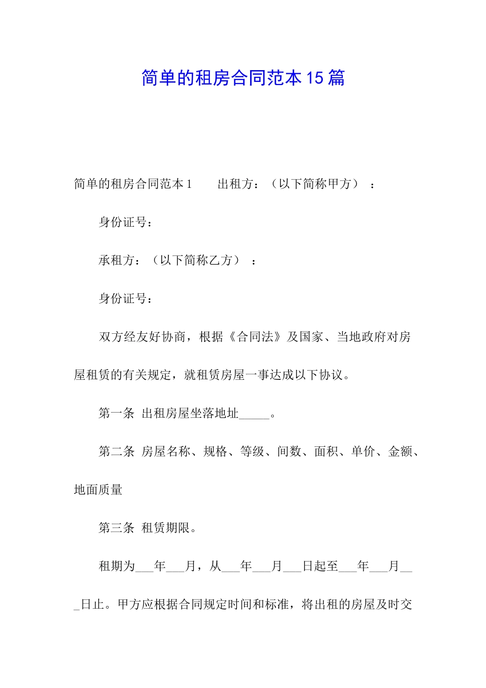简单的租房合同范本15篇_第1页