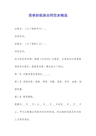 简单的租房合同范本精选-