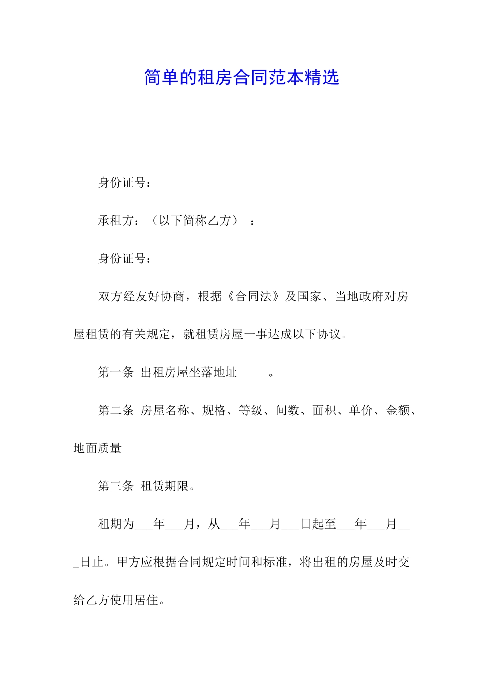 简单的租房合同范本精选_第1页