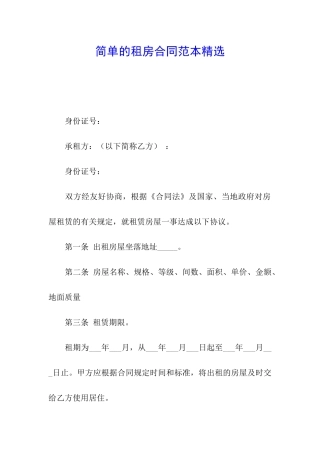 简单的租房合同范本精选