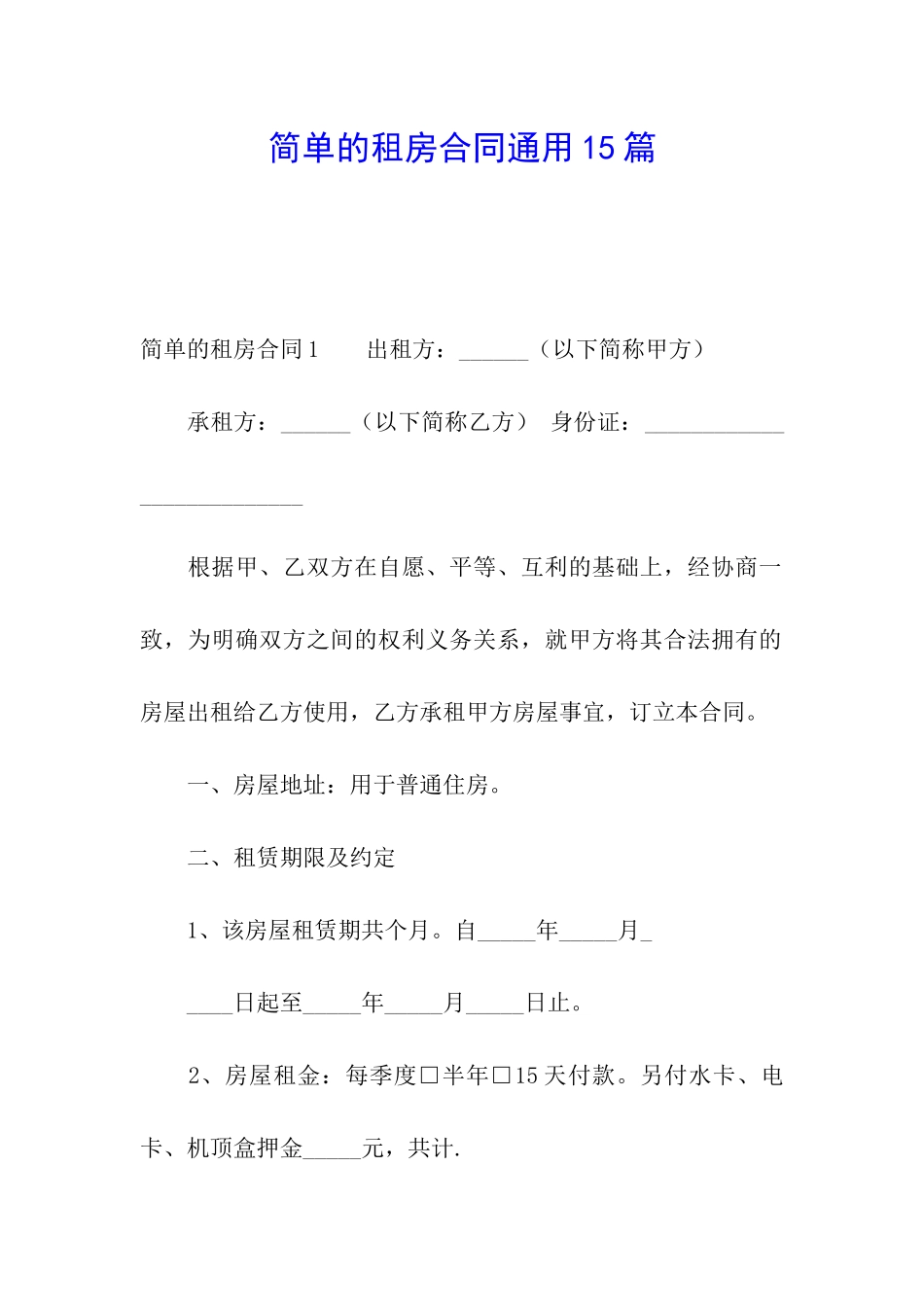 简单的租房合同通用15篇_第1页
