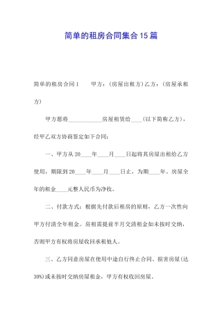 简单的租房合同集合15篇