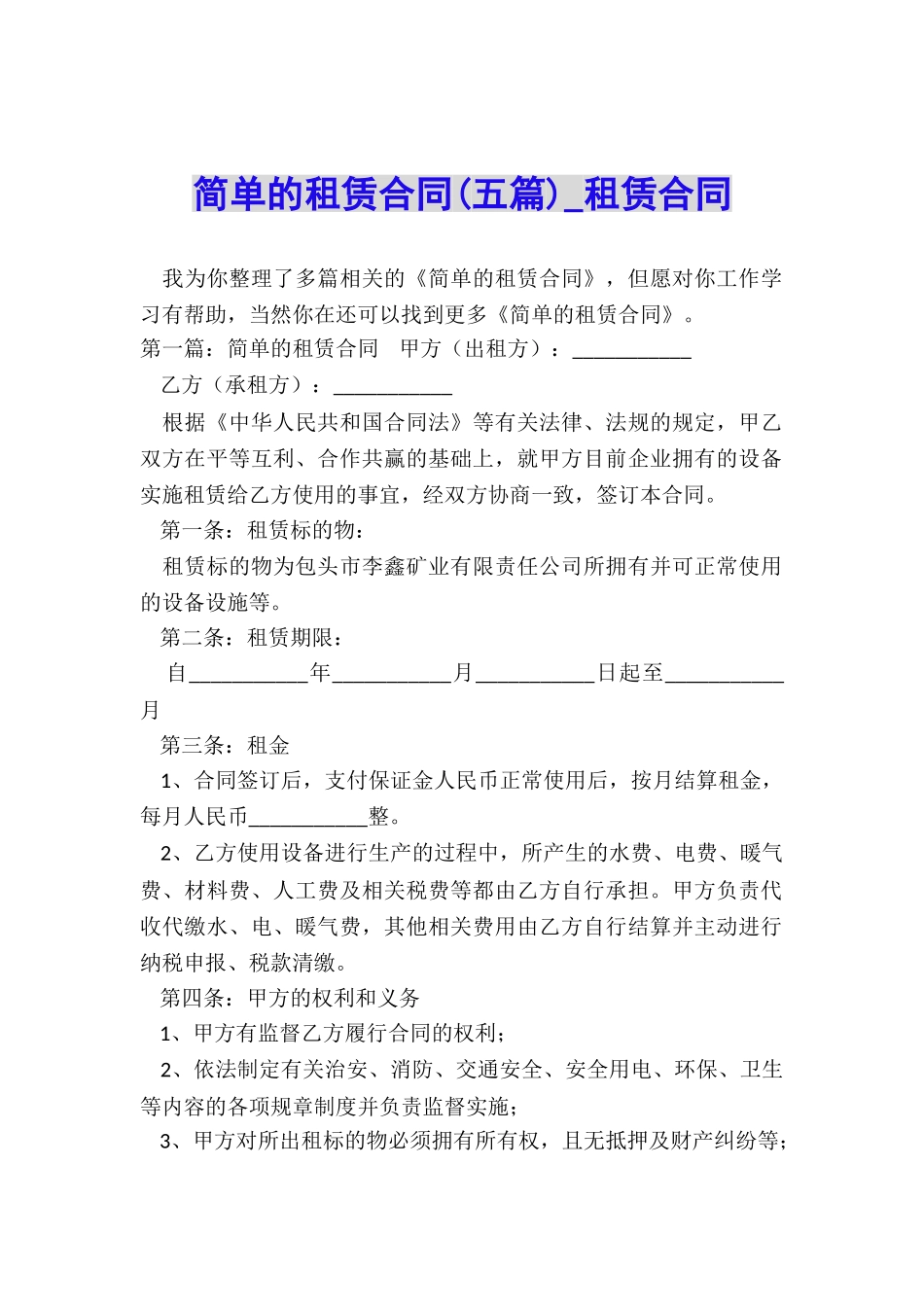 简单的租赁合同-租赁合同-_第1页