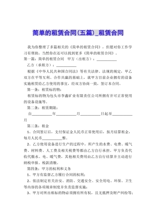 简单的租赁合同-租赁合同-