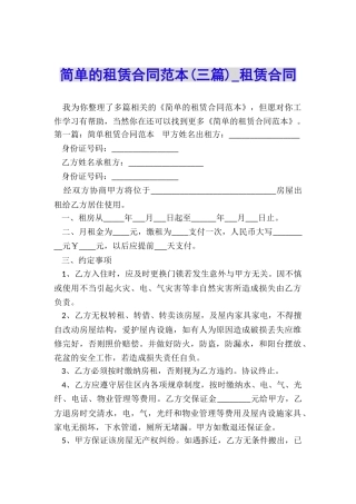 简单的租赁合同范本(三篇)-租赁合同-