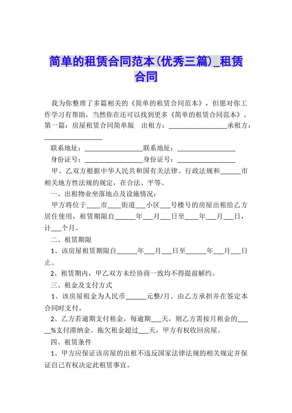 简单的租赁合同范本(优秀三篇)-租赁合同-_第1页