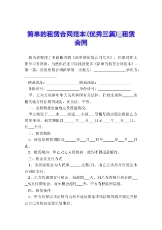 简单的租赁合同范本(优秀三篇)-租赁合同-
