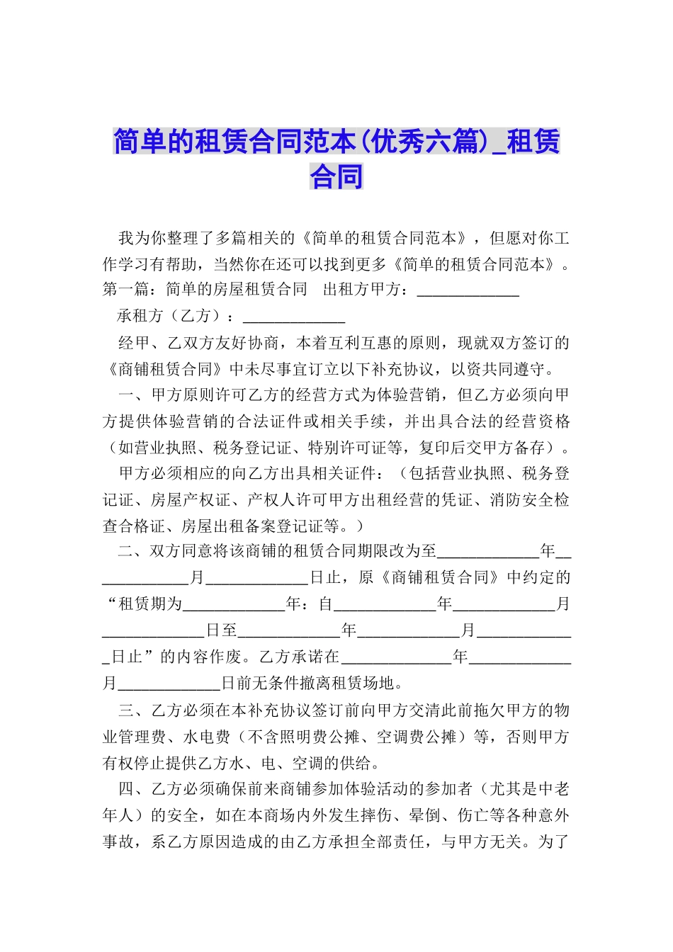 简单的租赁合同范本(优秀六篇)-租赁合同-_第1页