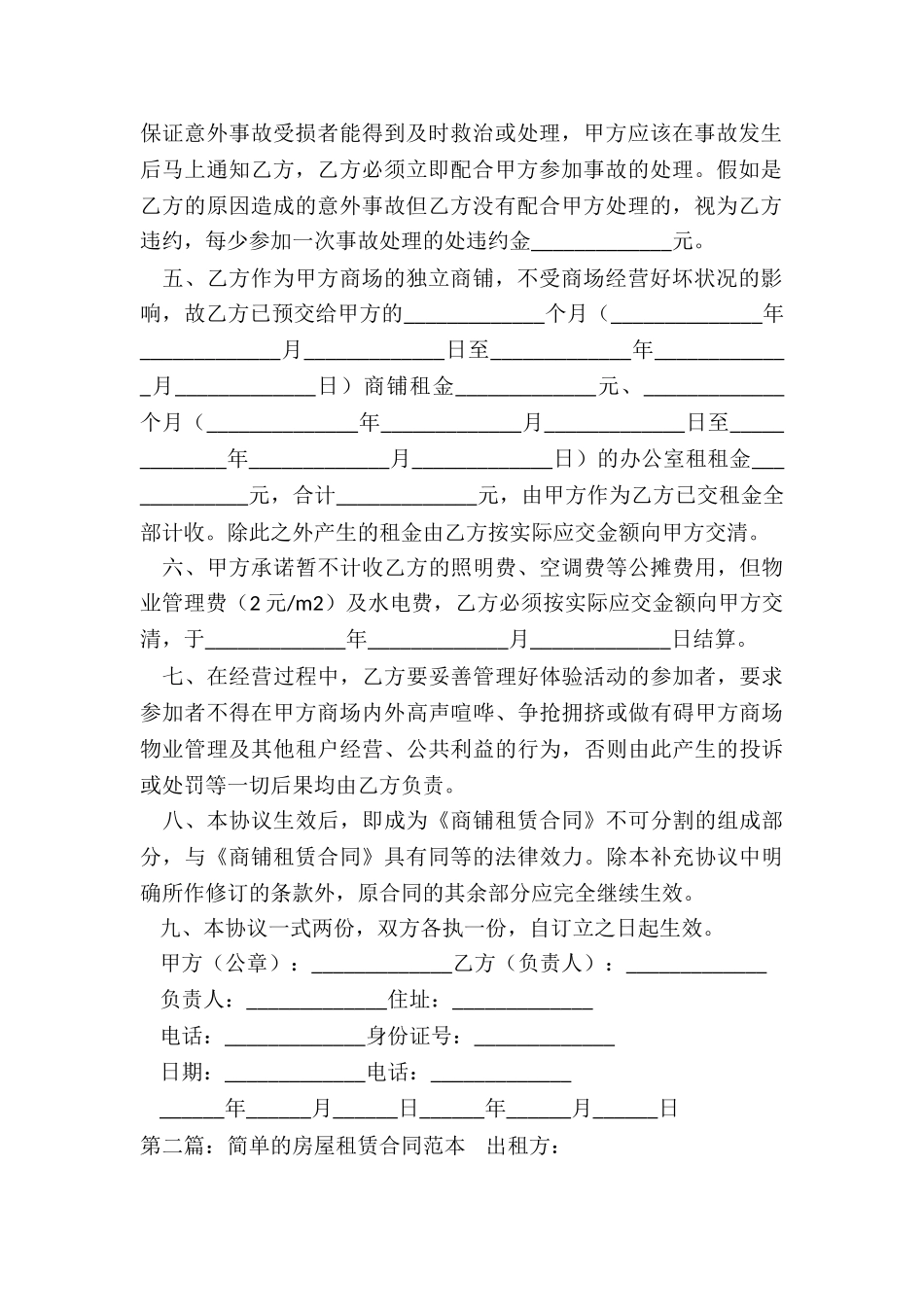 简单的租赁合同范本(优秀六篇)-租赁合同-_第2页