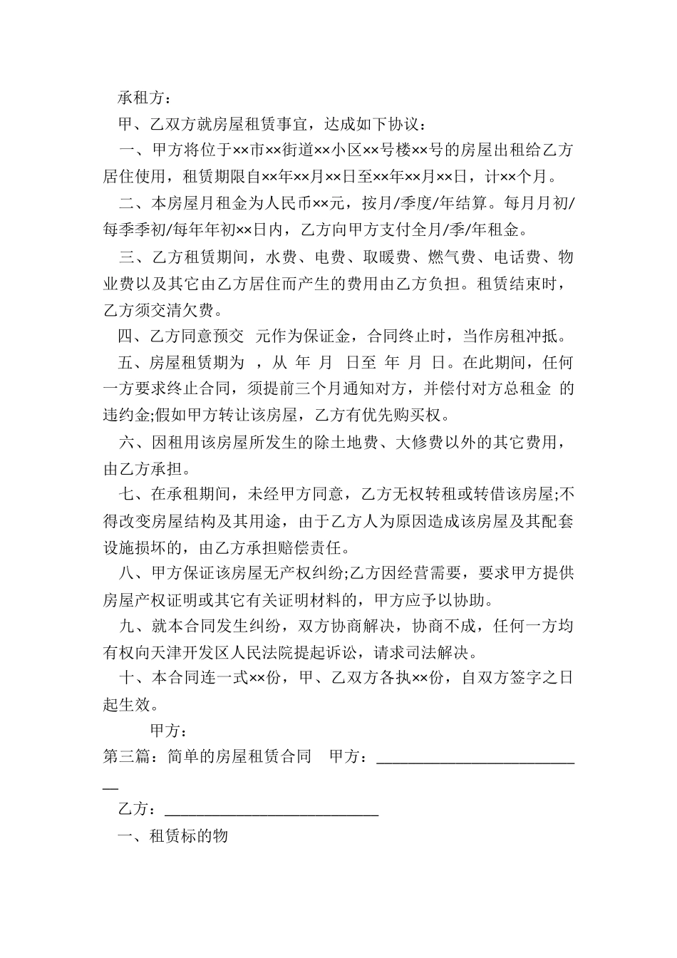 简单的租赁合同范本(优秀六篇)-租赁合同-_第3页