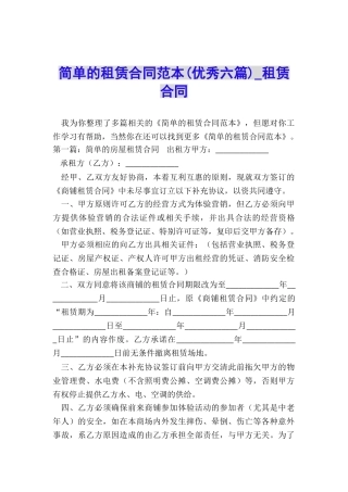 简单的租赁合同范本(优秀六篇)-租赁合同-