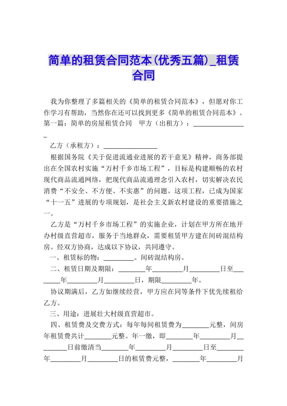 简单的租赁合同范本(优秀五篇)-租赁合同-_第1页
