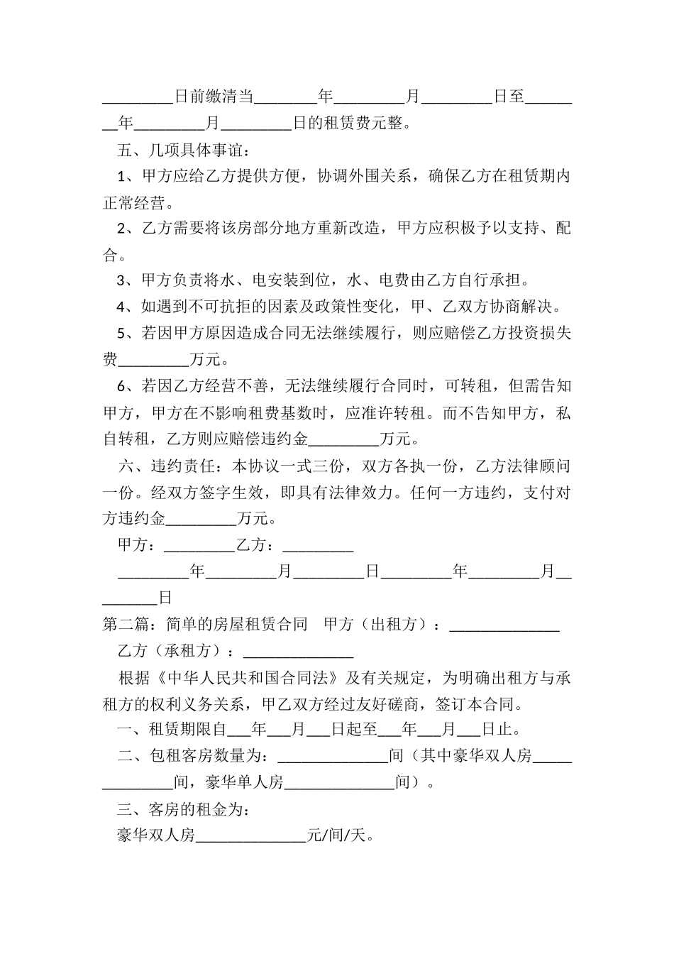 简单的租赁合同范本(优秀五篇)-租赁合同-_第2页