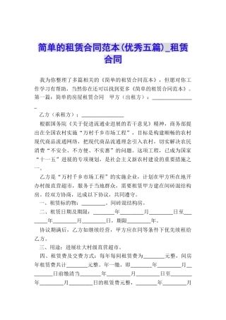 简单的租赁合同范本(优秀五篇)-租赁合同-
