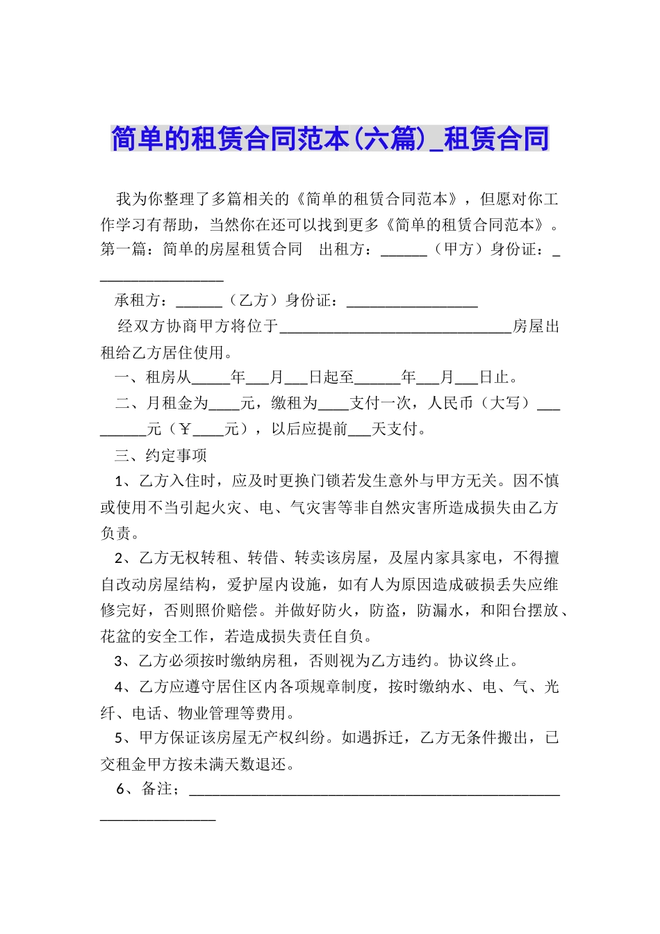 简单的租赁合同范本(六篇)-租赁合同-_第1页