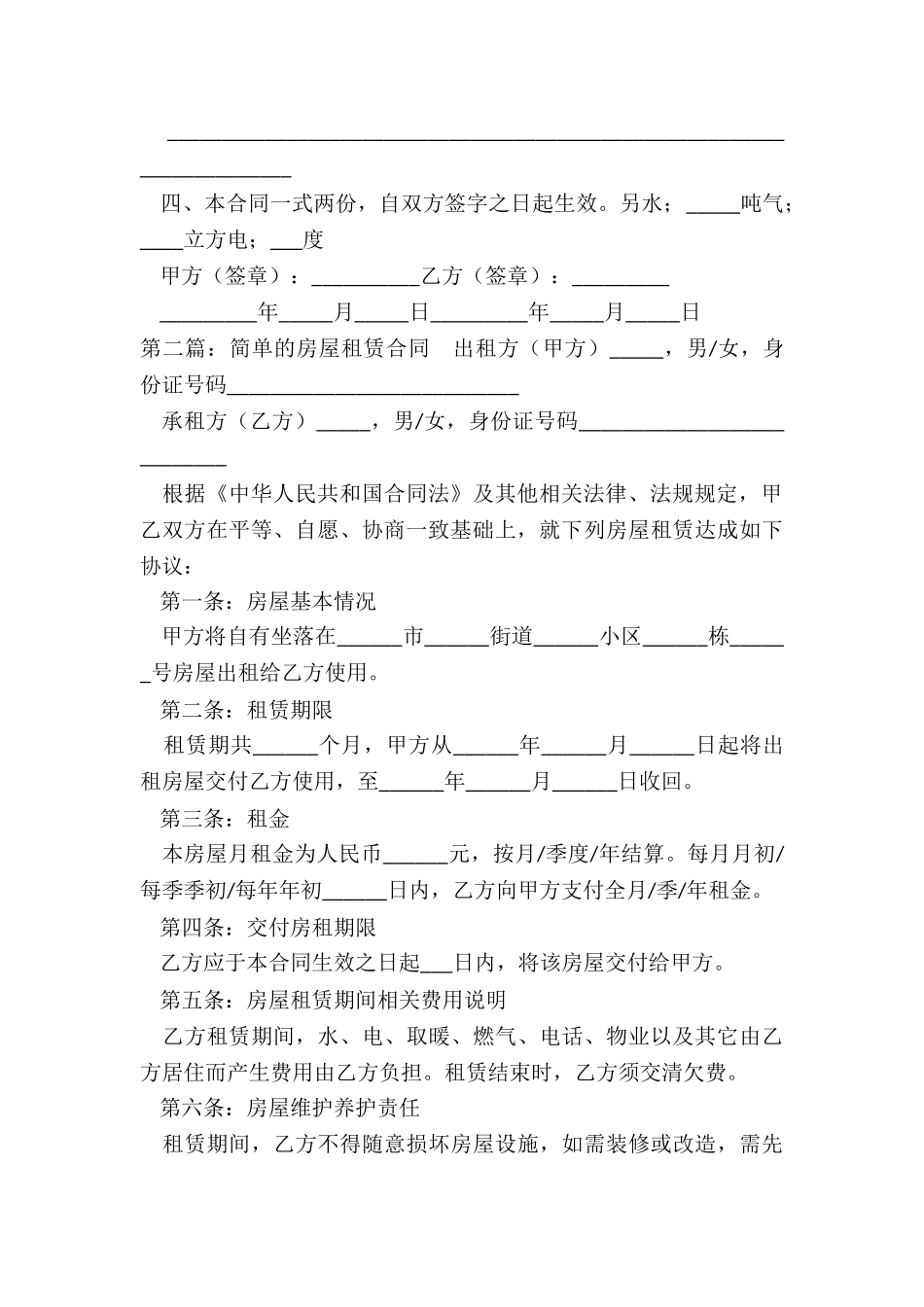 简单的租赁合同范本(六篇)-租赁合同-_第2页