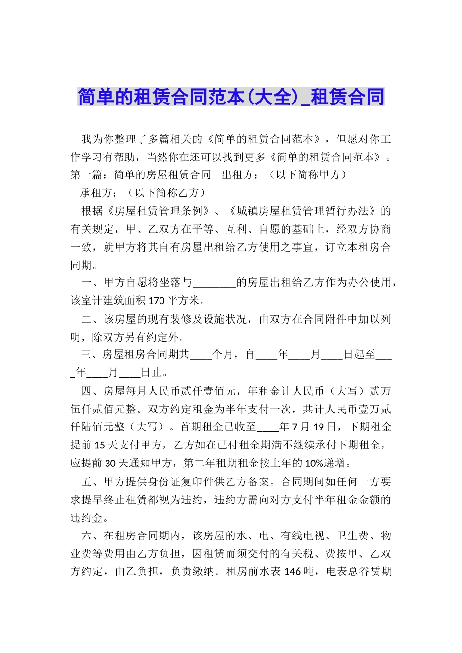 简单的租赁合同范本(大全)-租赁合同-_第1页