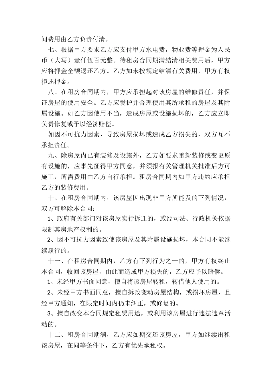 简单的租赁合同范本(大全)-租赁合同-_第2页