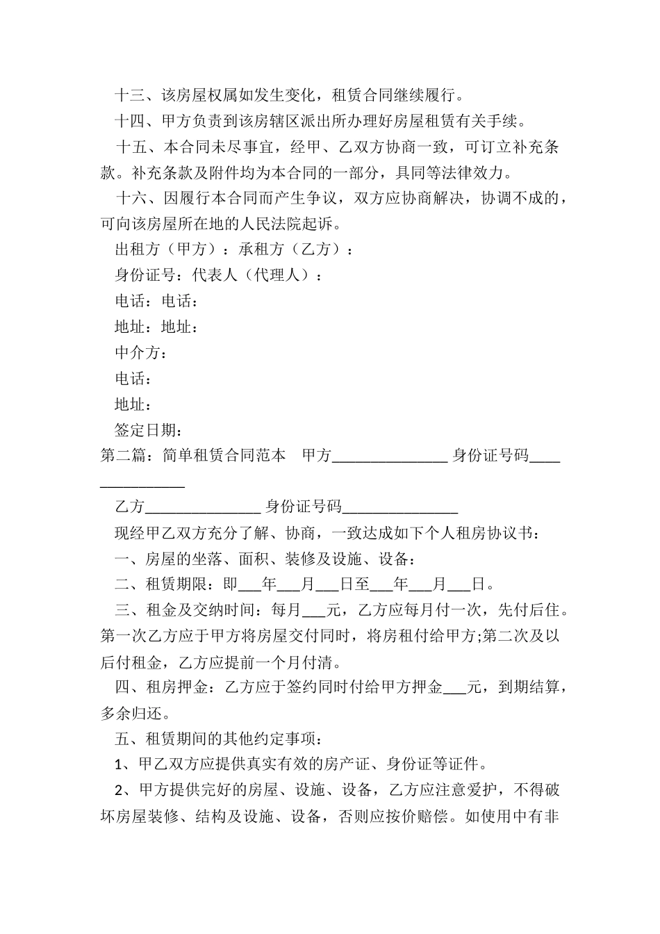 简单的租赁合同范本(大全)-租赁合同-_第3页