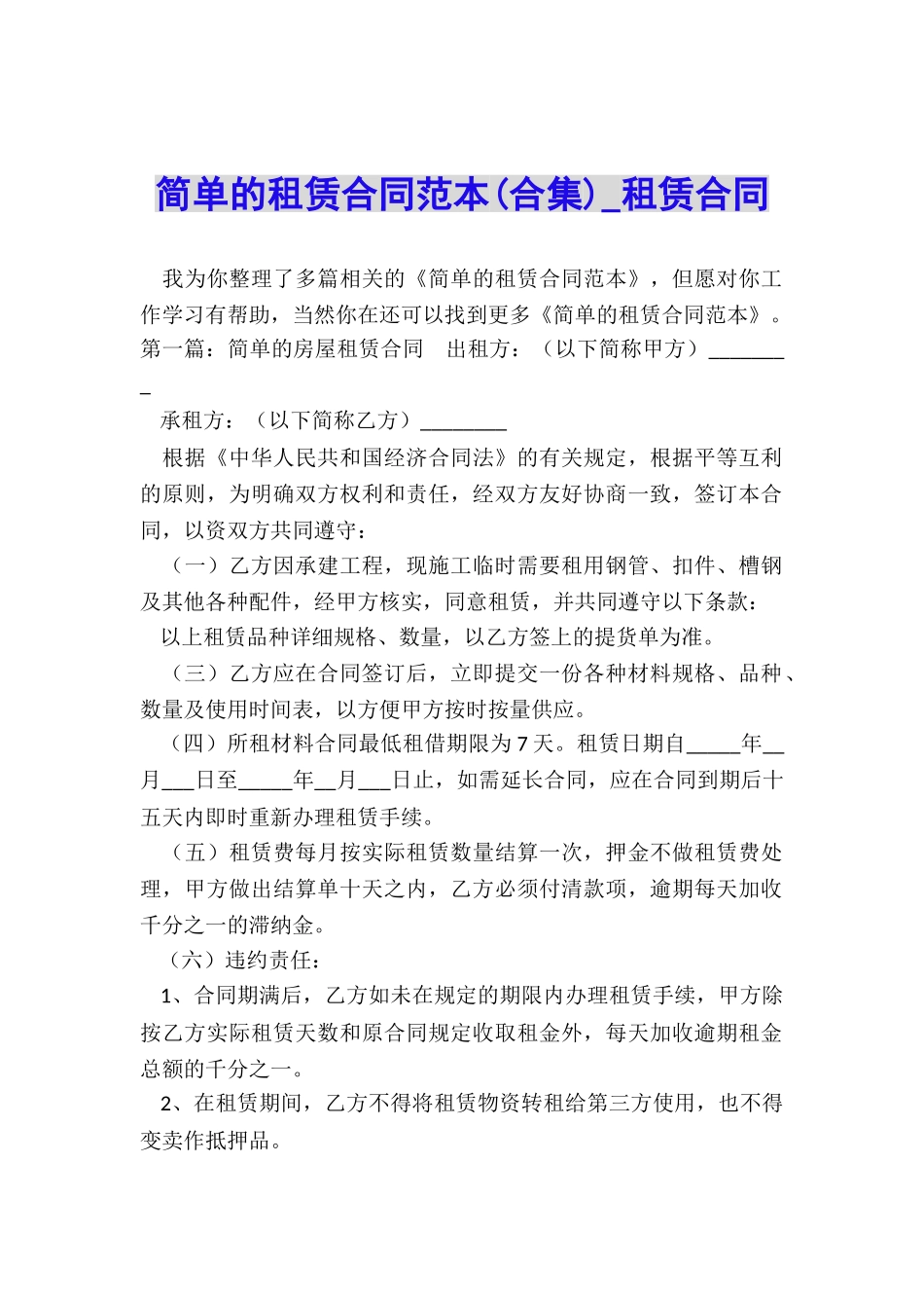 简单的租赁合同范本(合集)-租赁合同-_第1页