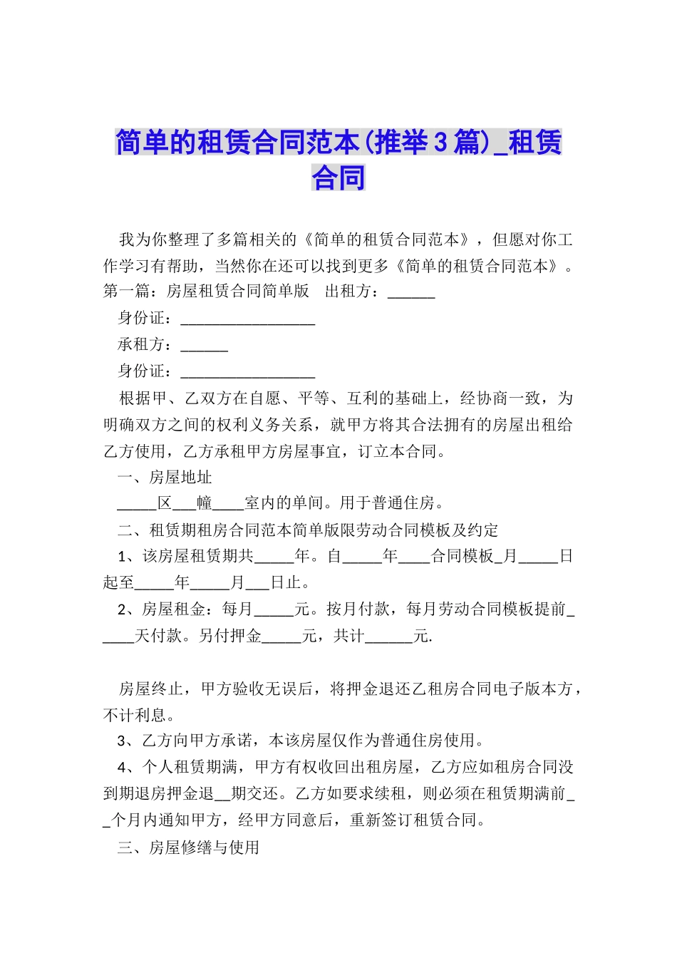 简单的租赁合同范本(推荐3篇)-租赁合同-_第1页