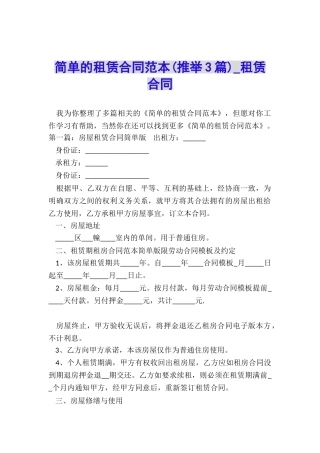 简单的租赁合同范本(推荐3篇)-租赁合同-