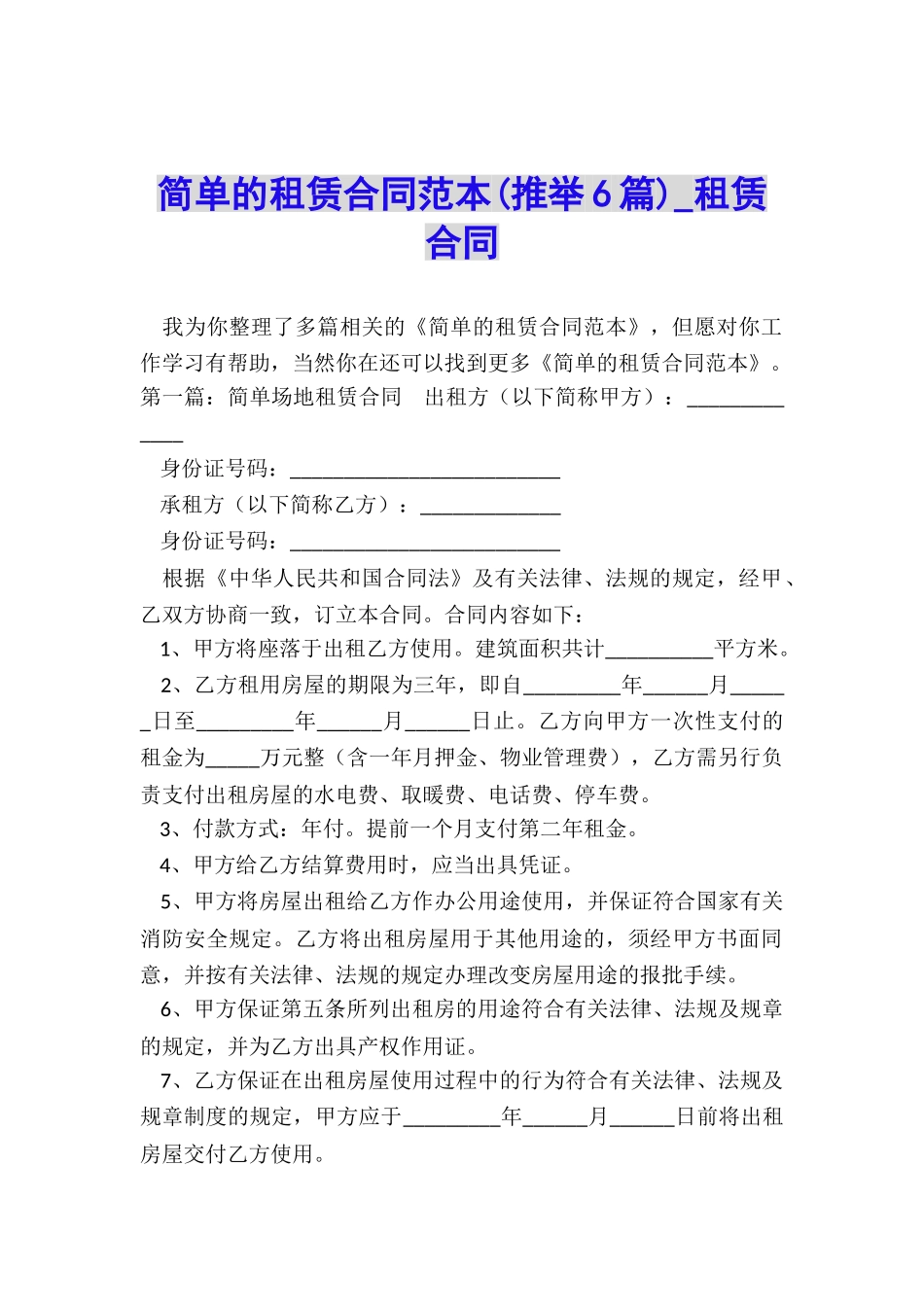 简单的租赁合同范本(推荐6篇)-租赁合同-_第1页