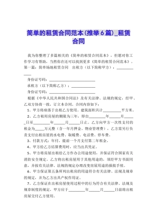 简单的租赁合同范本(推荐6篇)-租赁合同-