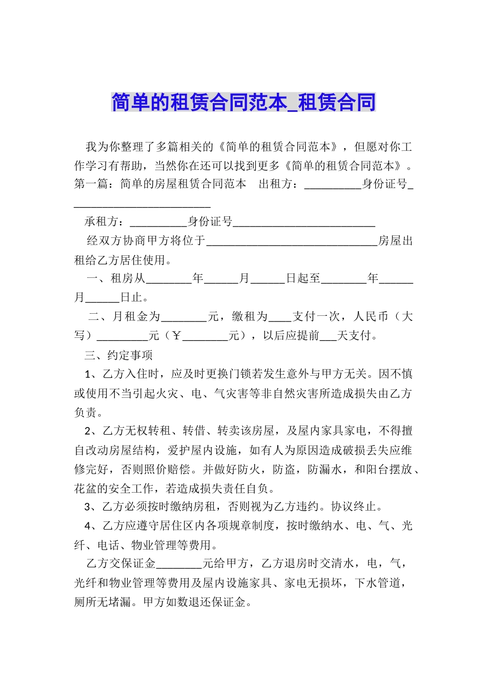 简单的租赁合同范本-租赁合同-_第1页