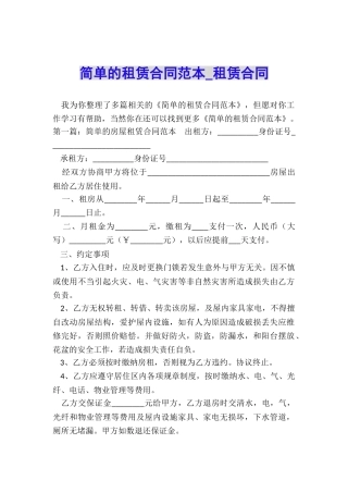 简单的租赁合同范本-租赁合同-