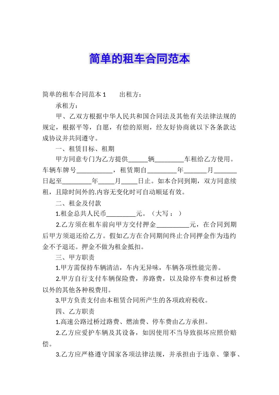 简单的租车合同范本_第1页