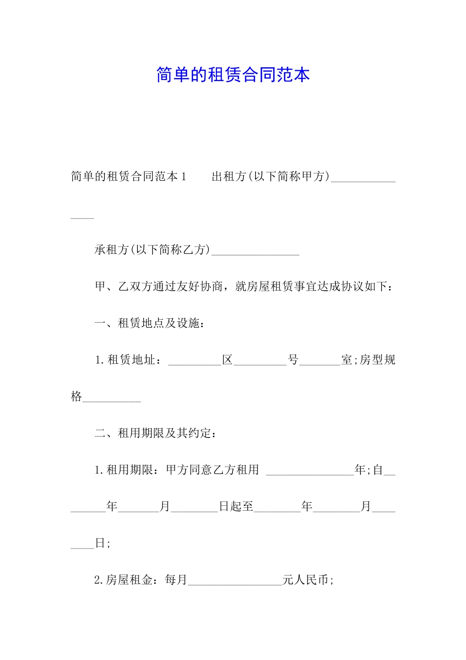 简单的租赁合同范本_第1页