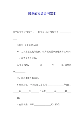 简单的租赁合同范本