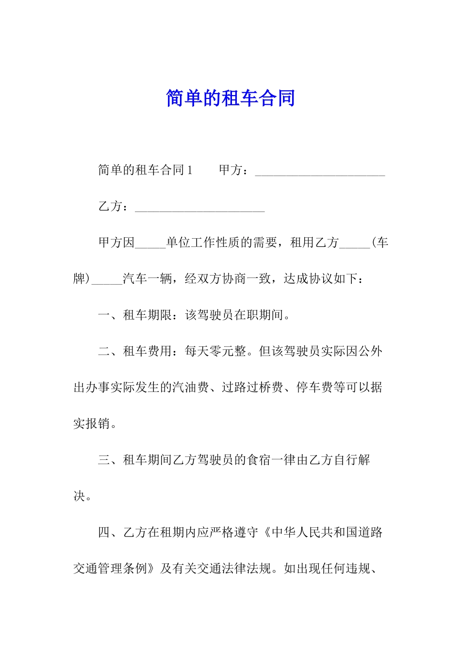 简单的租车合同_第1页