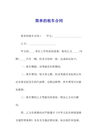 简单的租车合同