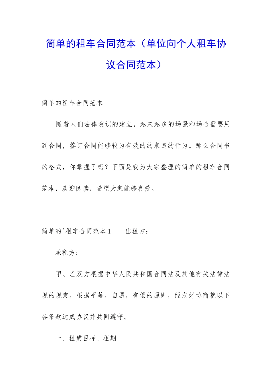 简单的租车合同范本_第1页