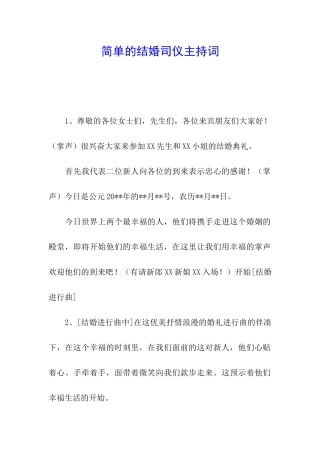 简单的结婚司仪主持词