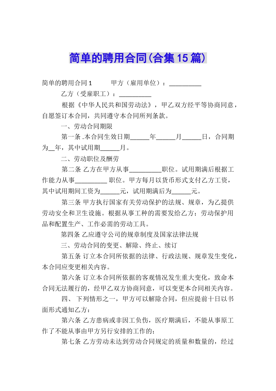 简单的聘用合同_第1页