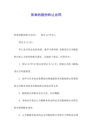 简单的股份转让合同