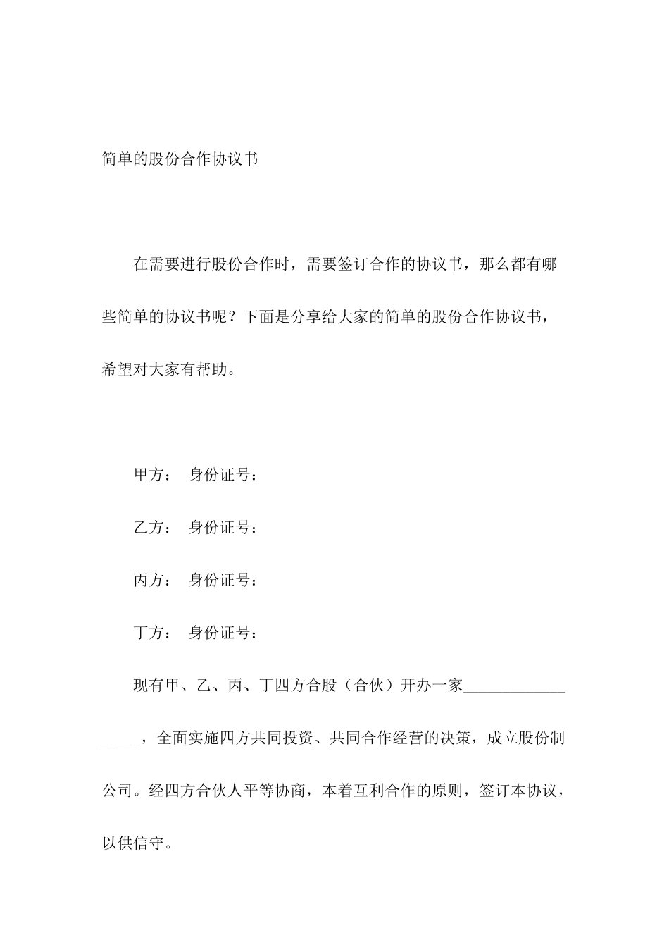 简单的股份合作协议书_第2页