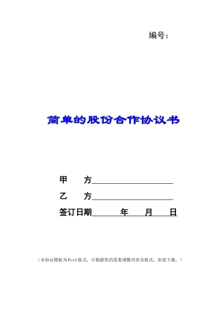 简单的股份合作协议书