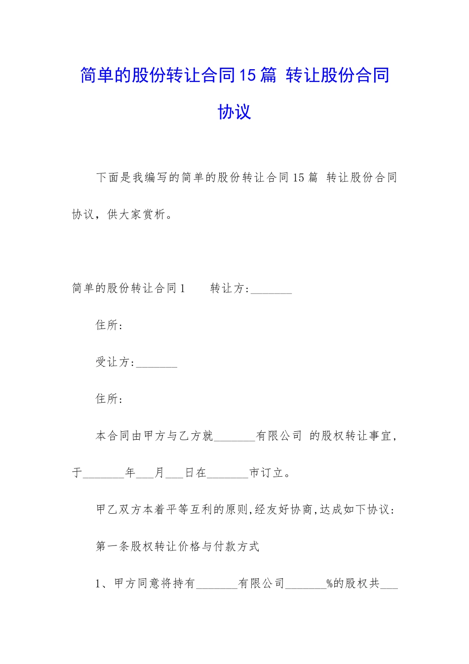 简单的股份转让合同15篇-转让股份合同协议_第1页