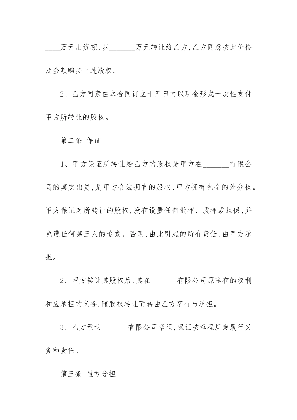 简单的股份转让合同15篇-转让股份合同协议_第2页