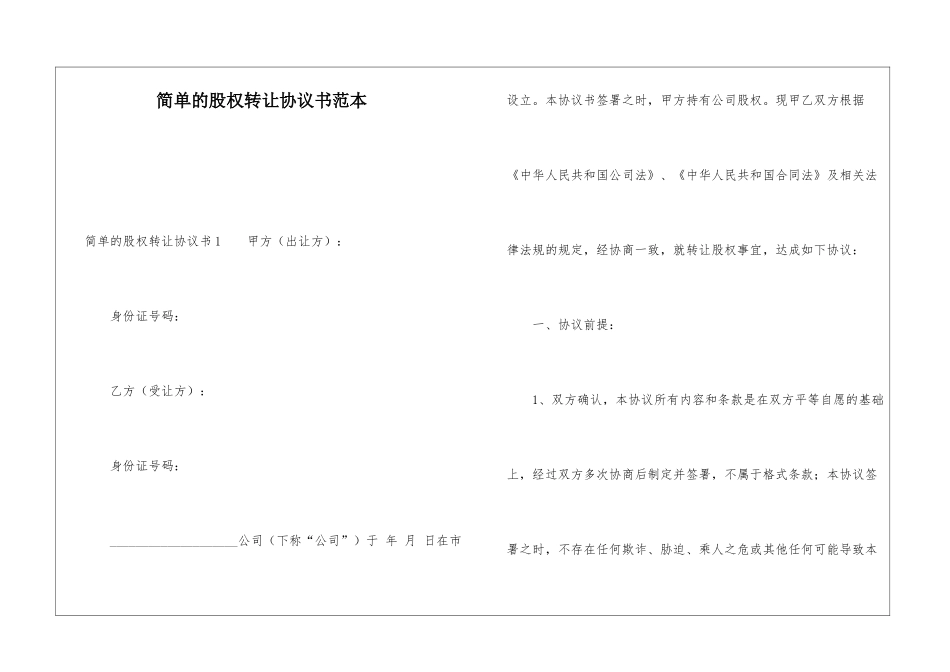 简单的股权转让协议书范本_第1页