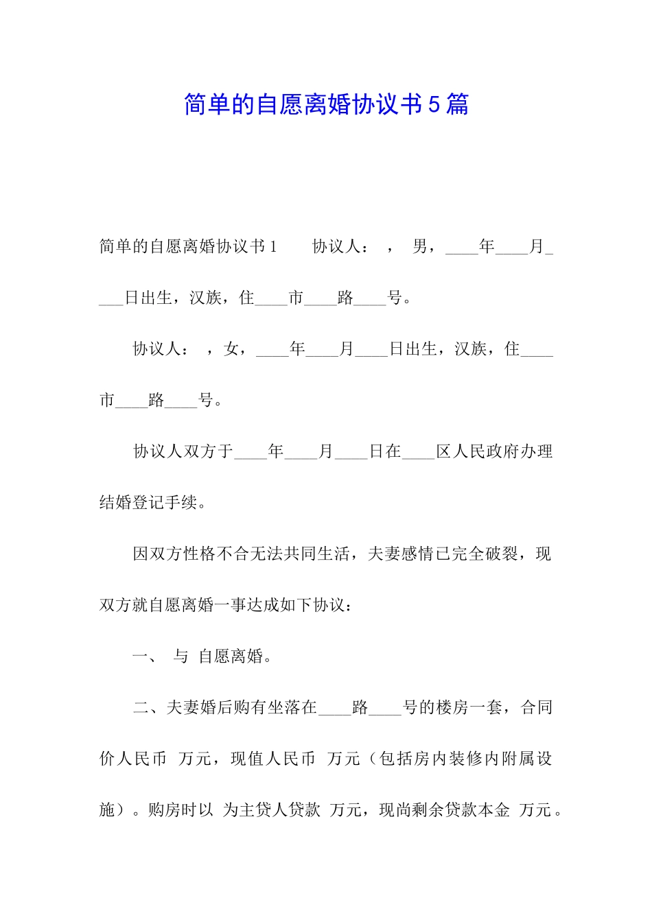 简单的自愿离婚协议书5篇_第1页