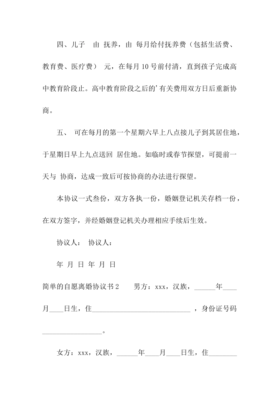 简单的自愿离婚协议书5篇_第3页