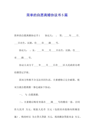 简单的自愿离婚协议书5篇